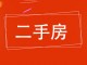 审计局住宅楼